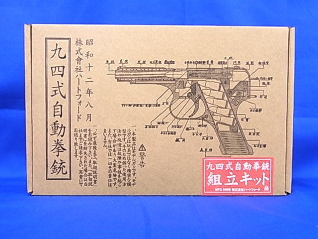 モデルガン　ハートフォード　九四式自動拳銃　前期型　組立キット