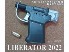 モデルガン ハートフォード Liberator(リバレーター)  2022 HWナチュラル仕様【予約商品:2022年1月中旬発売予定】