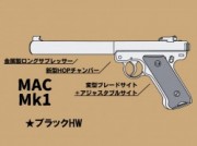 ガスガン マルシン スタームルガー MAC Mk1 ブラックHW 2024年生産モデル【発売予定商品:6月発売予定】