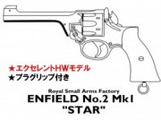 モデルガン完成品 マルシン エンフィールドNo.2 Mk1 スター エクセレントHW【発売予定商品:2024年5月以降発売予定】