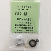 ファイアフライ　マルイ　FN5-7用　ロケットバルブ【小型郵便発送OK!】