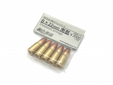 CAW 8×22mm 南部十四年式拳銃 銅色弾頭 ダミーカートリッジ 5発入り【小型郵便発送OK!】