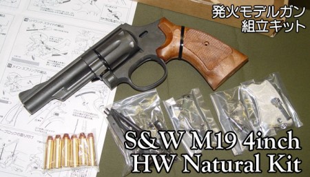 モデルガン ハートフォード S&W M19 4インチ HW 組立キット | モデル