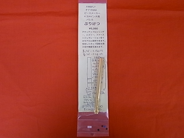 ファイアフライ タナカ SAA ピースメーカー 4 3/4インチ用 インナーバレル 「ぷりけつ」【小型郵便発送OK!】
