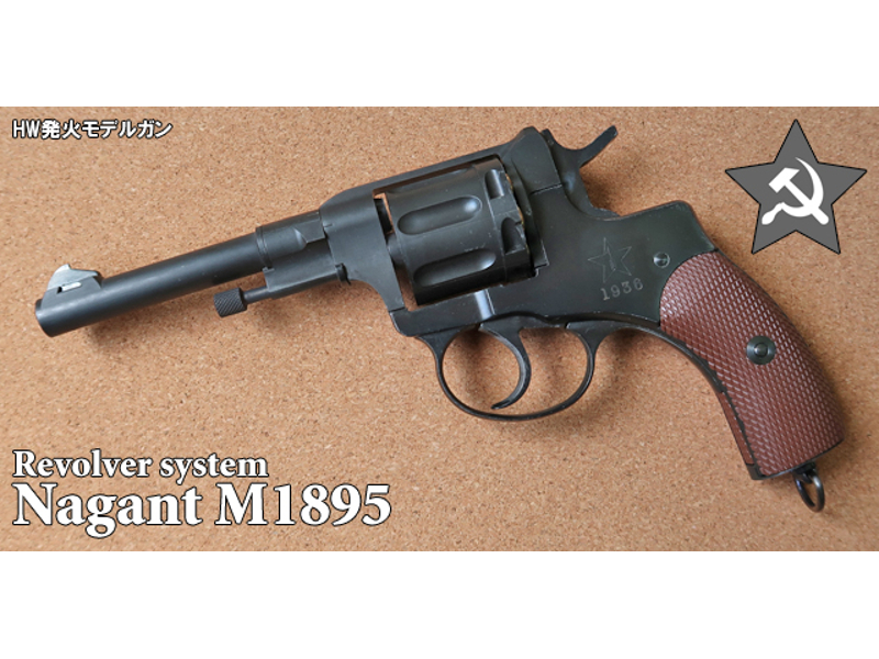 モデルガン ハートフォード ナガン M1895 リボルバー ビンテージ・レプリカ・モデルガンシリーズ