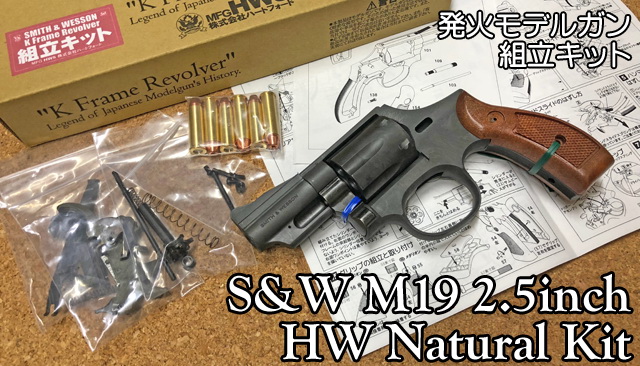 モデルガン ハートフォード S&W M19 2.5インチ HW 組立キット | モデル