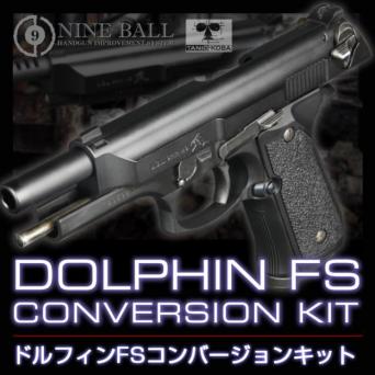ライラクス　ナインボール　Dolphin　FS(ドルフィン・エフエス)　東京マルイM92Fフルオート　コンバージョンキット　タニオコバ　コラボレーションモデル　ドルフィンスライド