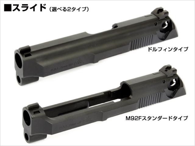 ライラクス　ナインボール　Dolphin　FS(ドルフィン・エフエス)　東京マルイM92Fフルオート　コンバージョンキット　タニオコバ　コラボレーションモデル　M92Fスタンダードスライド