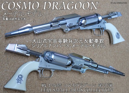 モデルガン ハートフォード 戦士の銃 コスモ・ドラグーン シリアルナンバー3:メーテルモデル