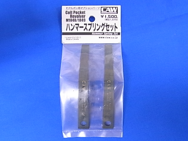 CAW　COLT　M1848/M1849用　ハンマースプリングセット【小型郵便発送OK!】