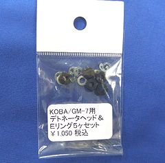 タニオ・コバ　GM-7用　デトネーターヘッド&Eリング5ヶセット【小型郵便発送OK!】