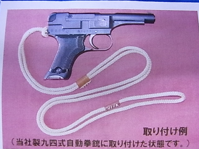 ハートフォード　旧日本軍拳銃用ランヤード(九四年,二十六年)【小型郵便発送OK!】