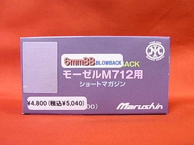 マルシン　ガスガン　モーゼル　M712　ブローバック　ショートマガジン(6mm)【小型郵便発送OK!】